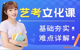 天津艺考生文化课